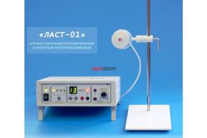 ЛАСТ-01М Лазерная установка для стимуляции сетчатки и лечения